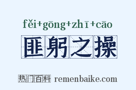 匪躬之操是什么意思的图片